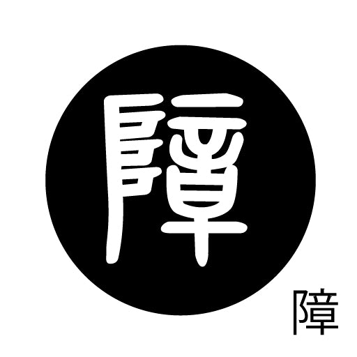 古代文字 ピアス(片耳用) 濡羽色 サ行その2 尺〜人