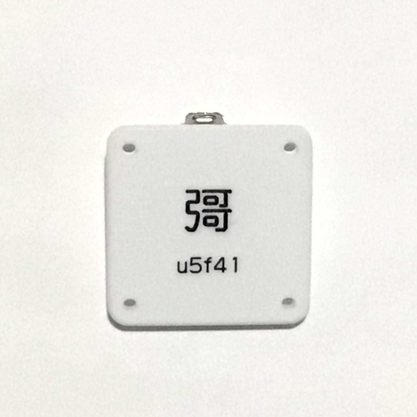 機械彫刻文字バッジ 「彁 u5f41」