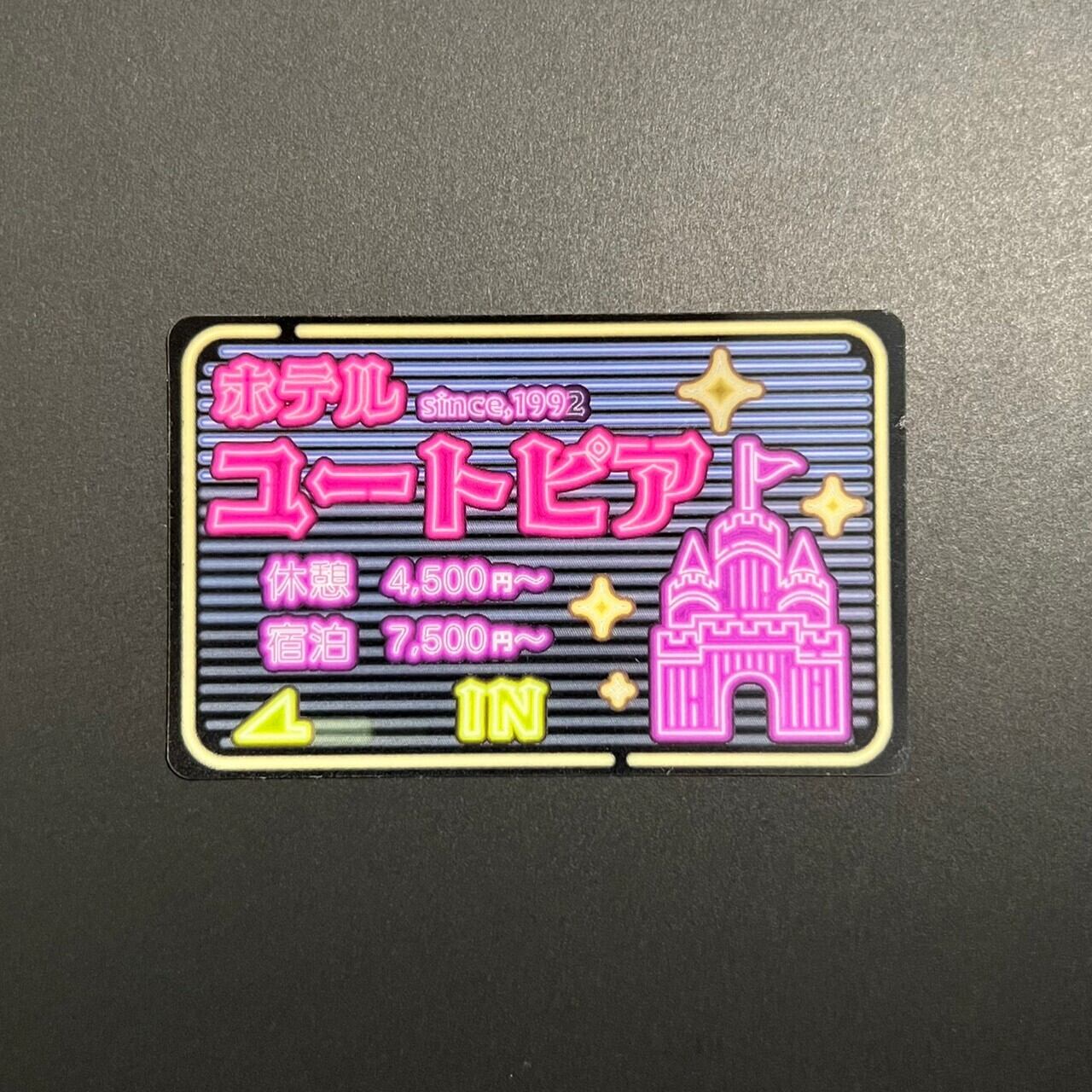 あま~いひととき♥ホテルユートピア ステッカー
