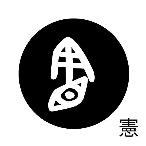 古代文字 ピアス(片耳用)濡羽色 カ行その2 九〜厳
