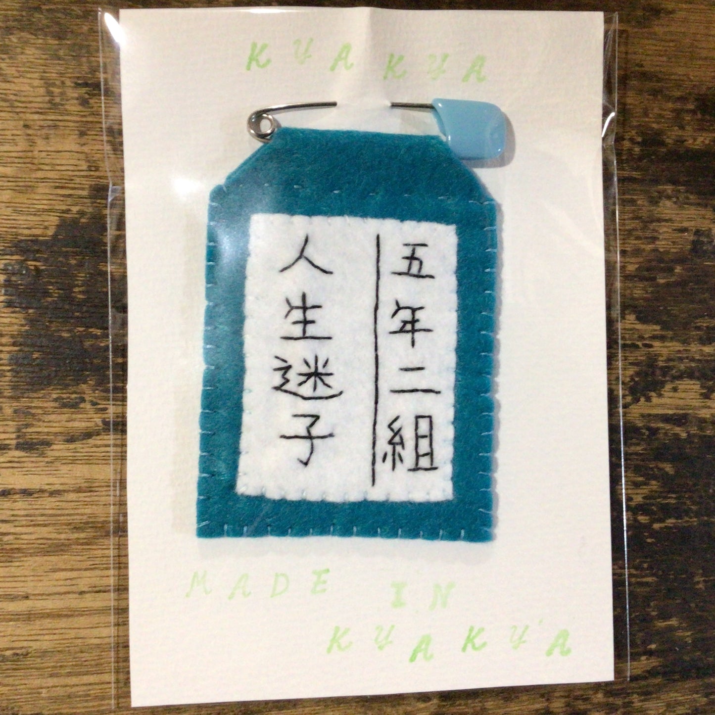 人生迷子名札ブローチ