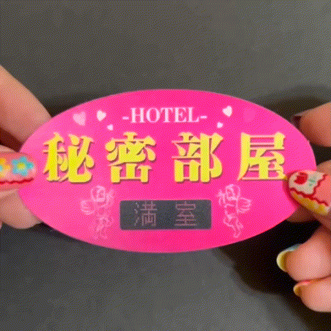 休憩・宿泊やってます。HOTEL♥秘密の部屋 ステッカー