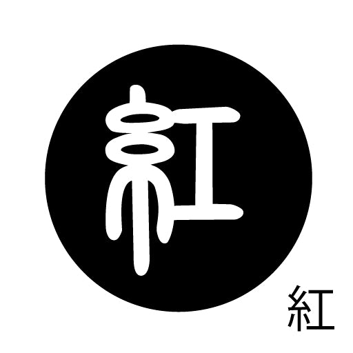 古代文字 ピアス(片耳用)濡羽色 カ行その3 己〜混
