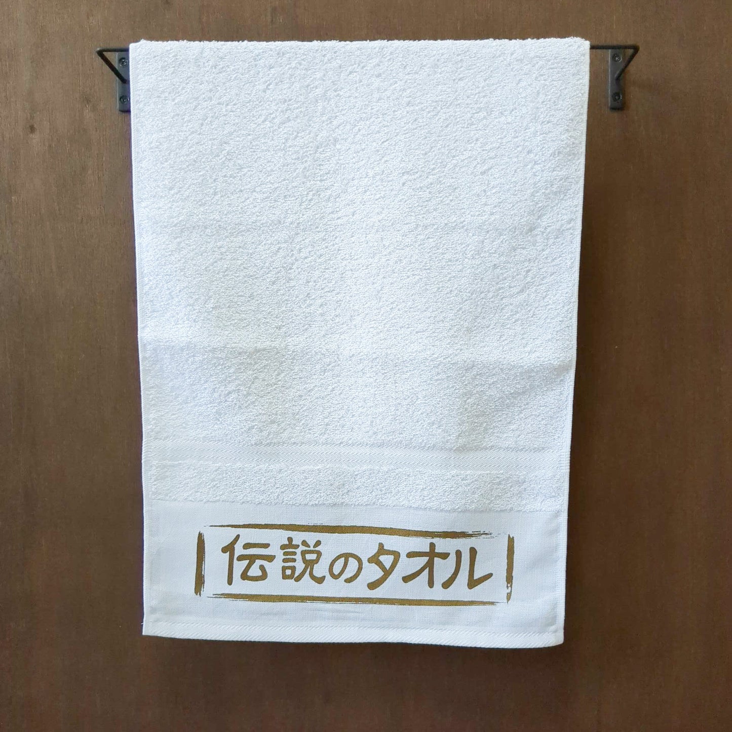 「伝説のタオル」タオル【粗品ハンドタオル付】