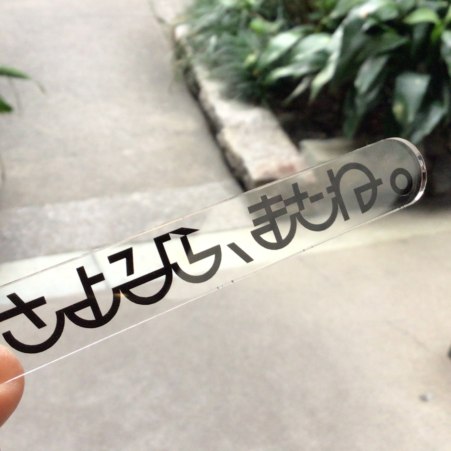さよなら、またねキーホルダー