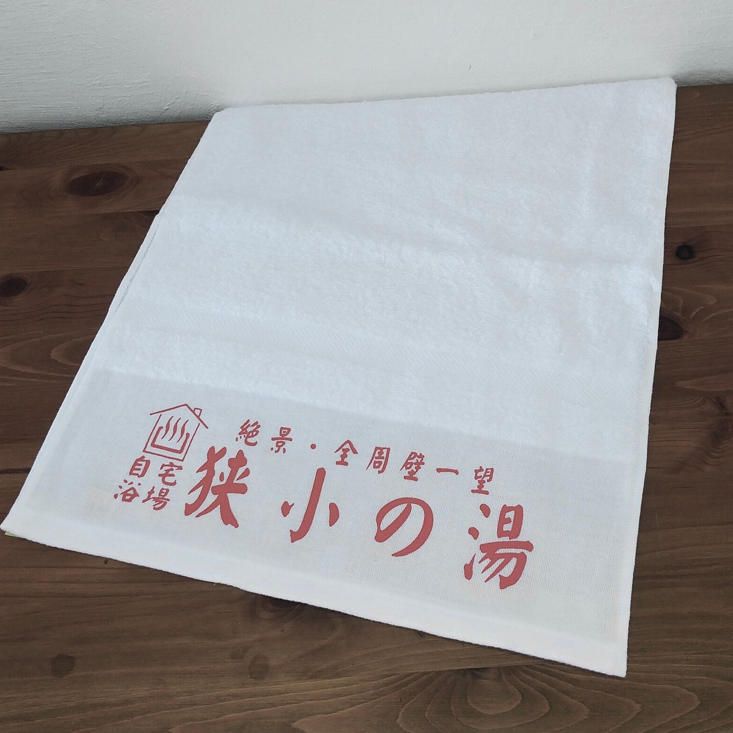 「狭小の湯」タオル