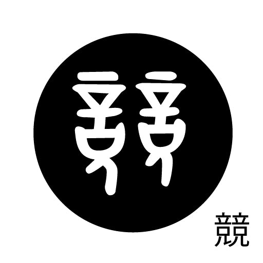 古代文字 ピアス(片耳用)濡羽色 カ行その2 九〜厳