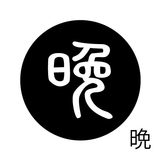 古代文字 ピンバッジ 濡羽色 ハ行その1 波〜勉