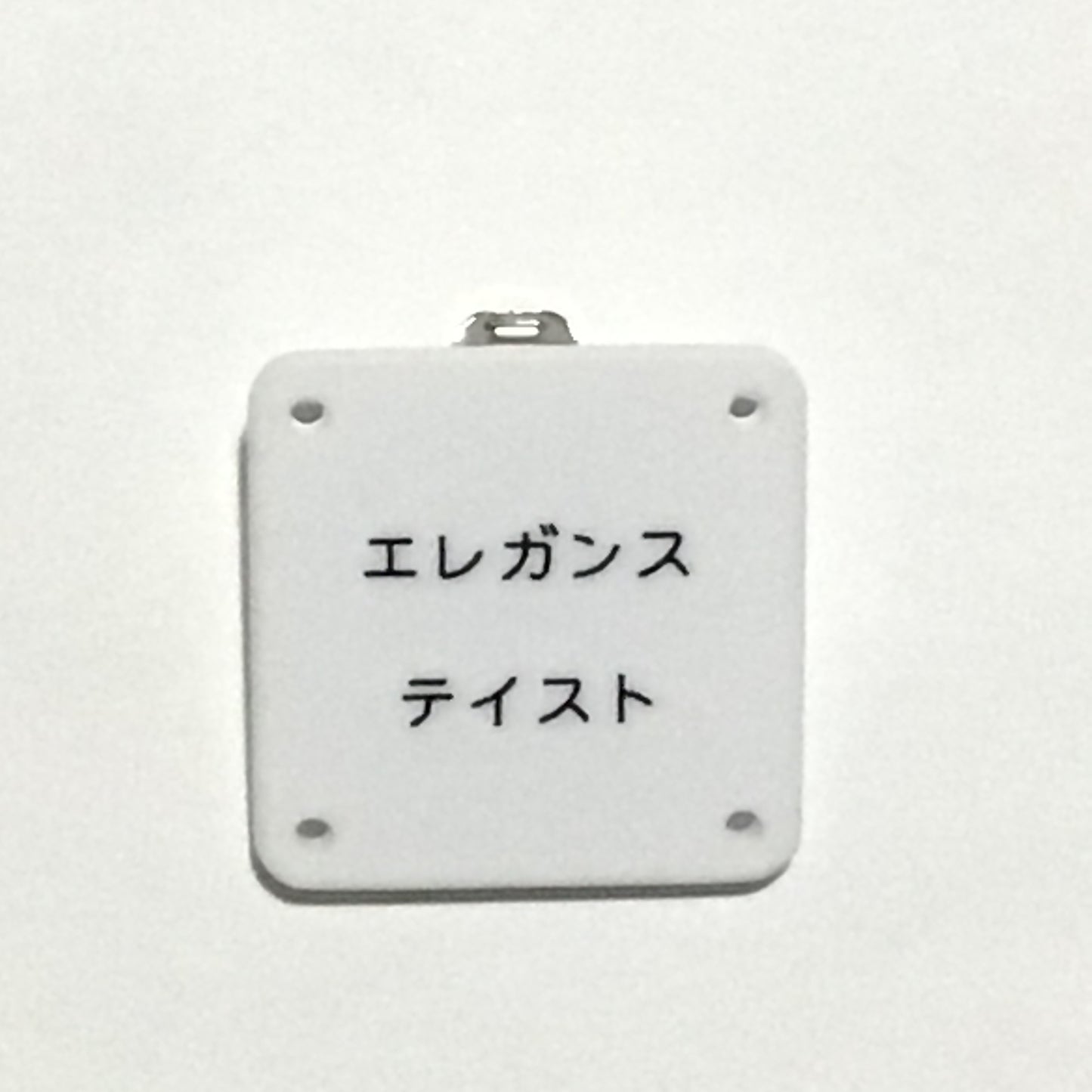 機械彫刻文字バッジ 「エレガンステイスト」