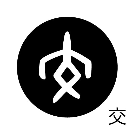 古代文字 ピアス(片耳用)濡羽色 カ行その3 己〜混