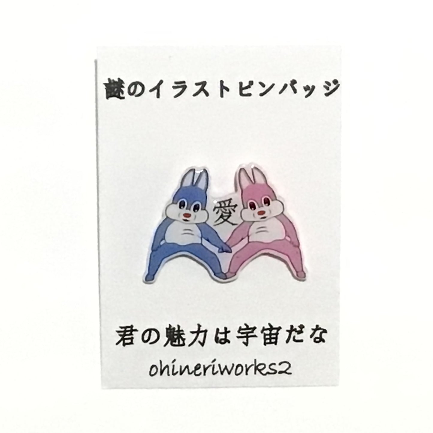 「君の魅力は宇宙だな」 謎のイラストピンバッジ