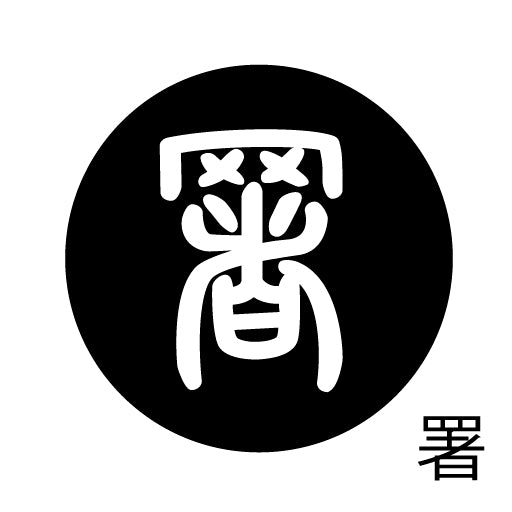 古代文字 ピアス(片耳用) 濡羽色 サ行その2 尺〜人