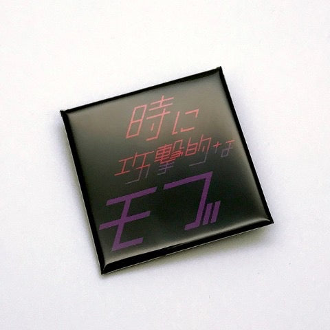 時に攻撃的なモブ 缶バッジ