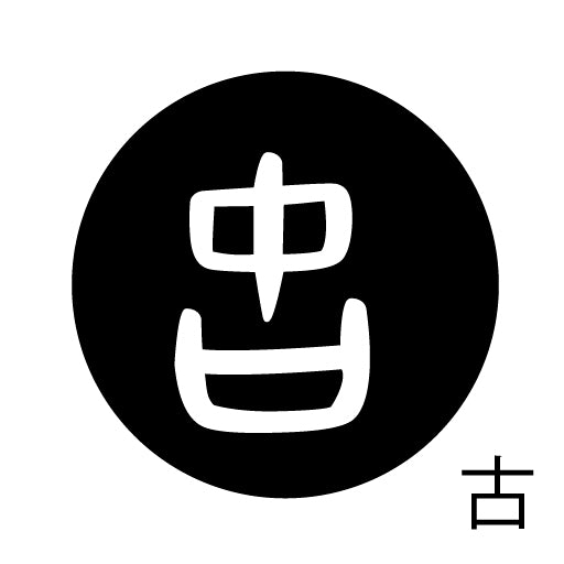 古代文字 ピアス(片耳用)濡羽色 カ行その3 己〜混