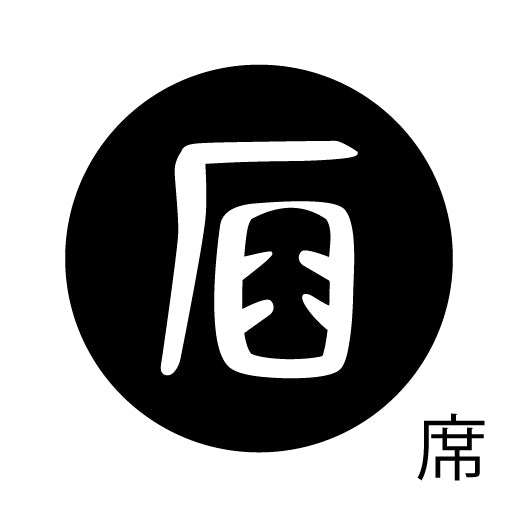 古代文字 ピンバッジ 濡羽色 サ行その3 仁〜然