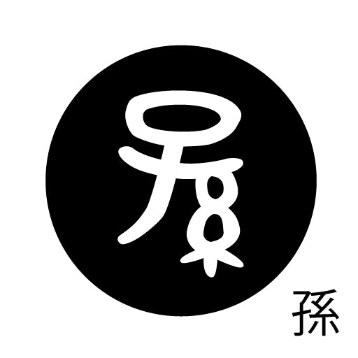 古代文字 ピアス(片耳用) 濡羽色 サ行その4 祖〜損