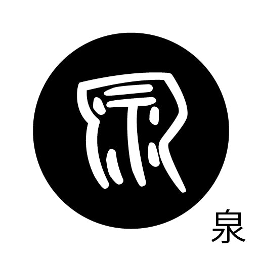 古代文字 ピンバッジ 濡羽色 サ行その3 仁〜然