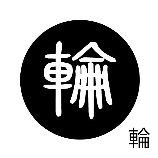 古代文字 ピンバッジ 濡羽色 ラ行