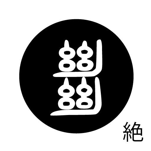 古代文字 ピンバッジ 濡羽色 サ行その3 仁〜然