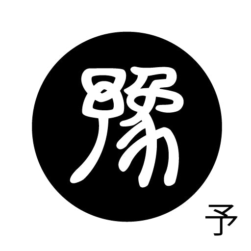 古代文字 ピンバッジ 濡羽色 ヤ行