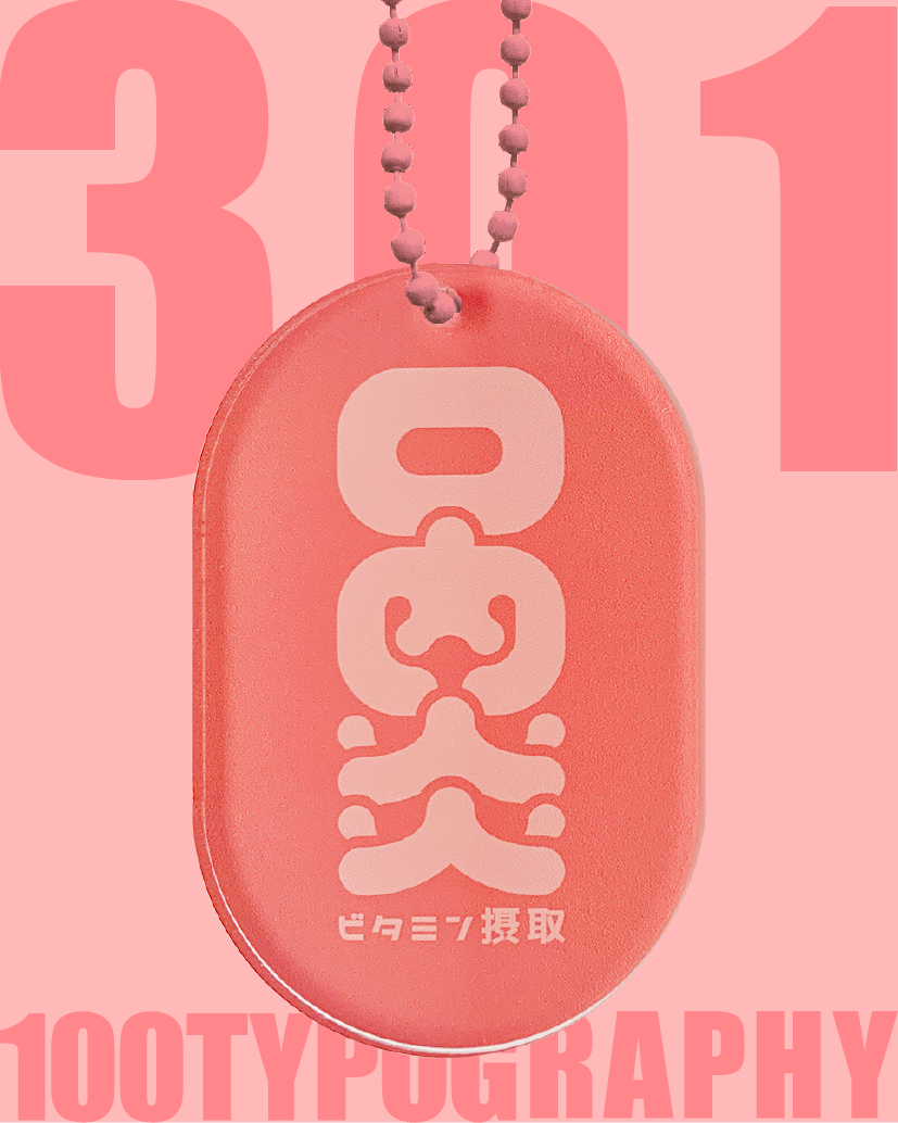 100. TYPOGRAPHY 301〜330