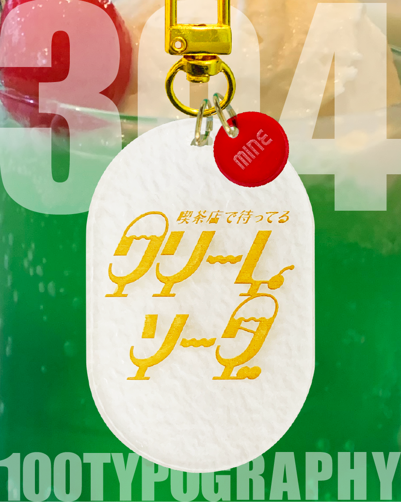 100. TYPOGRAPHY 301〜330