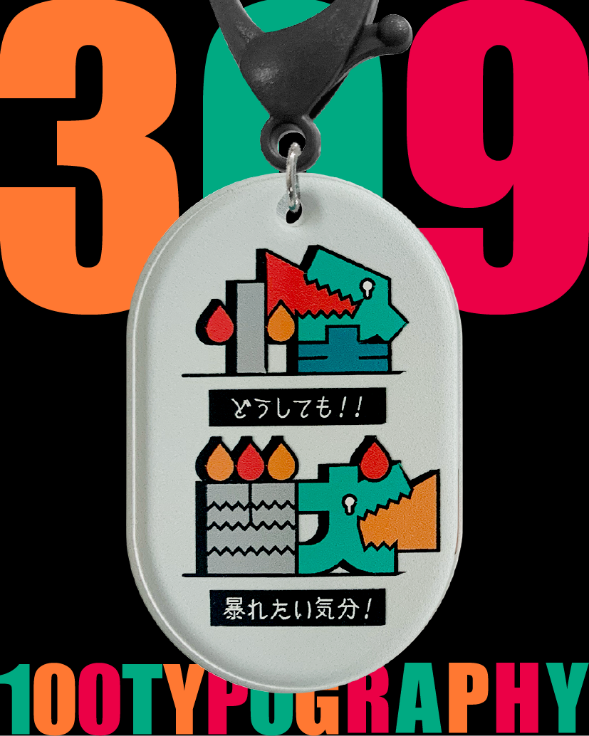 100. TYPOGRAPHY 301〜330