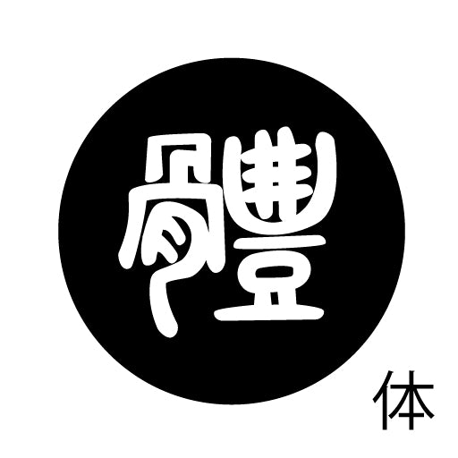 古代文字 ピアス(片耳用)濡羽色 タ行その1 他〜談