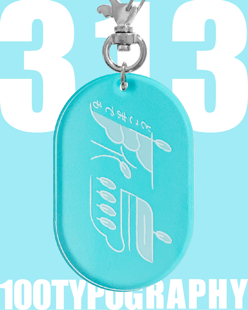 100. TYPOGRAPHY 301〜330