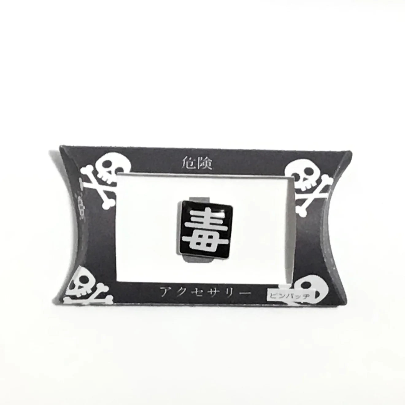 「危 毒」シリーズ 謎需要アクセサリー