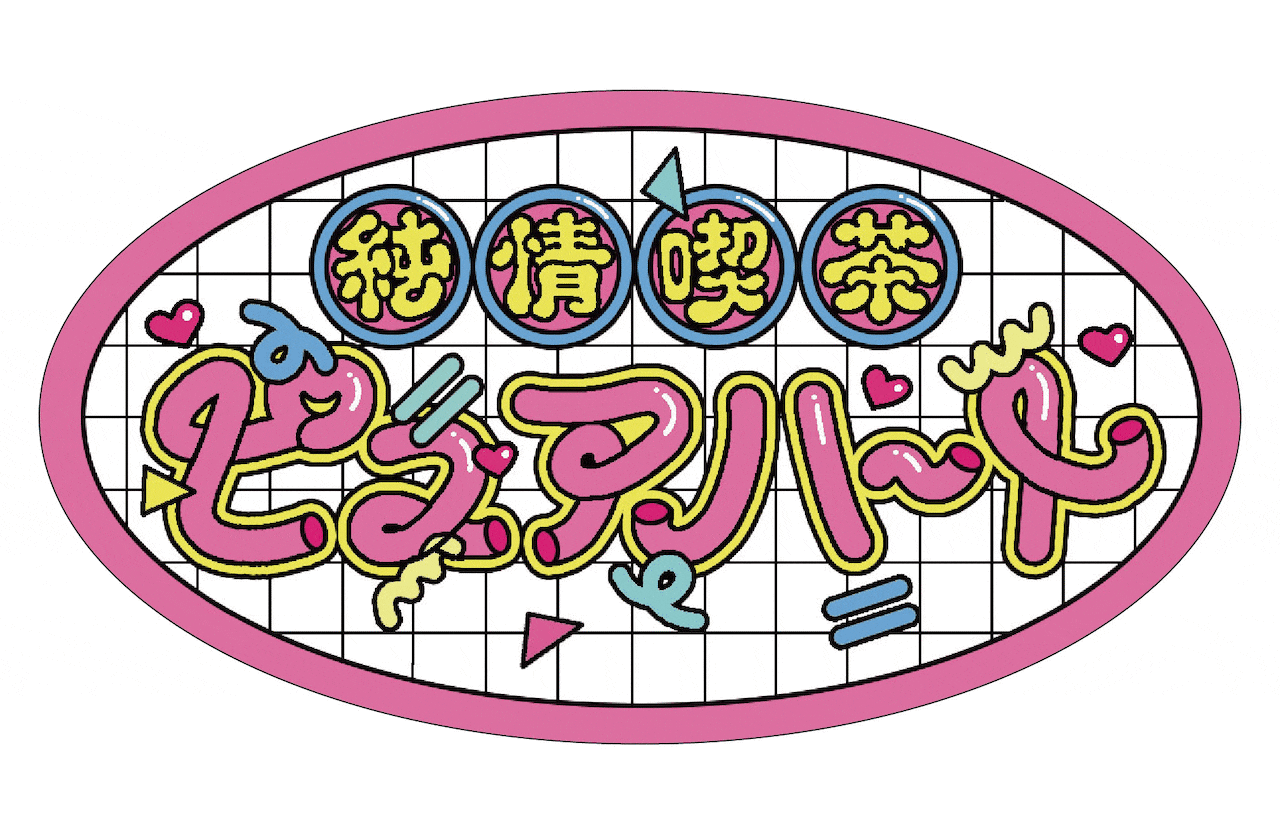 ハヤシレナコラボ『純?喫茶 ピュアハート』ステッカー