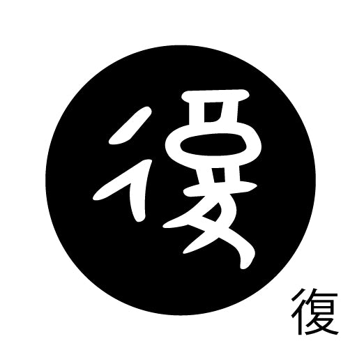 古代文字 ピンバッジ 濡羽色 ハ行その1 波〜勉