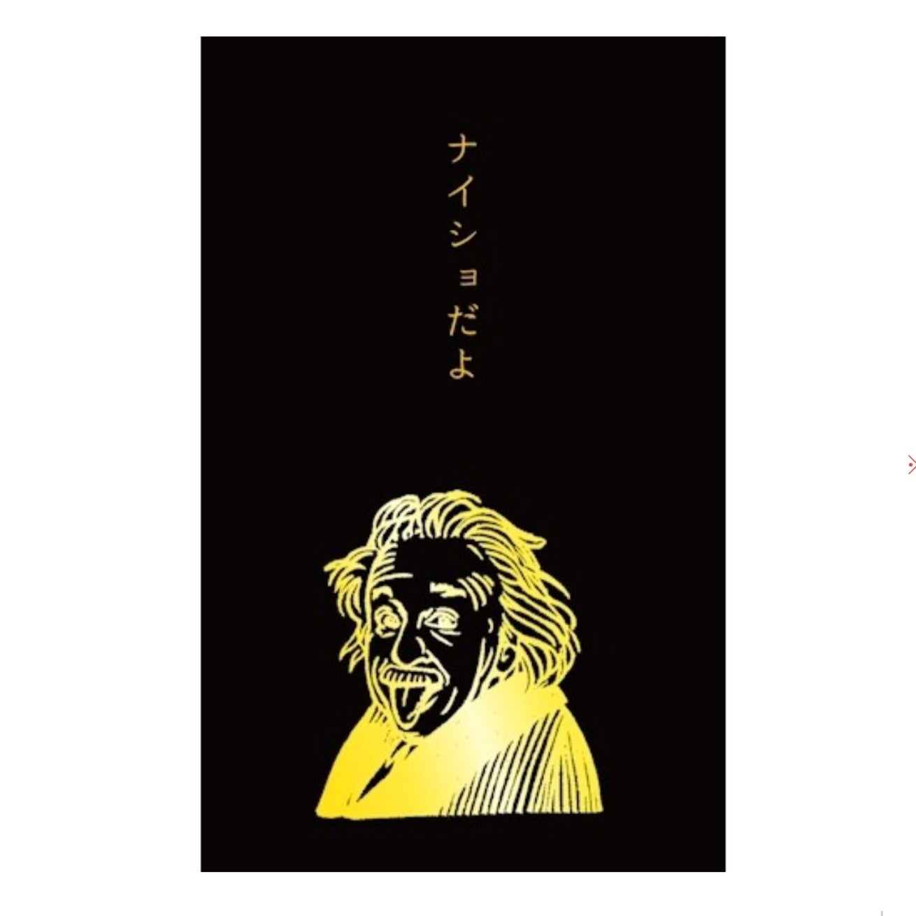 箔押しぽち袋|【史緒はんこ】ナイショだよ アインシュタイン