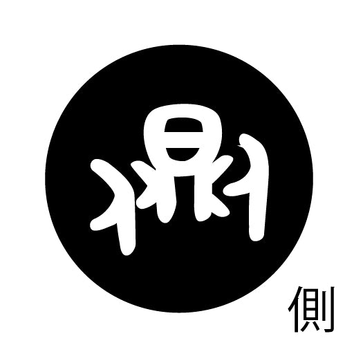 古代文字 ピアス(片耳用) 濡羽色 サ行その4 祖〜損
