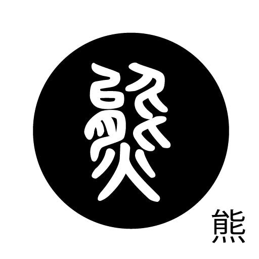 古代文字 ピアス(片耳用)濡羽色 カ行その2 九〜厳