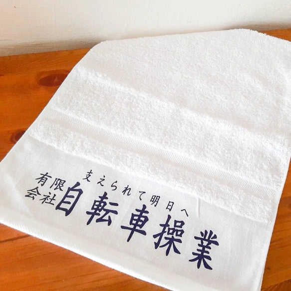 「有限会社自転車操業」タオル【粗品ハンドタオル付】