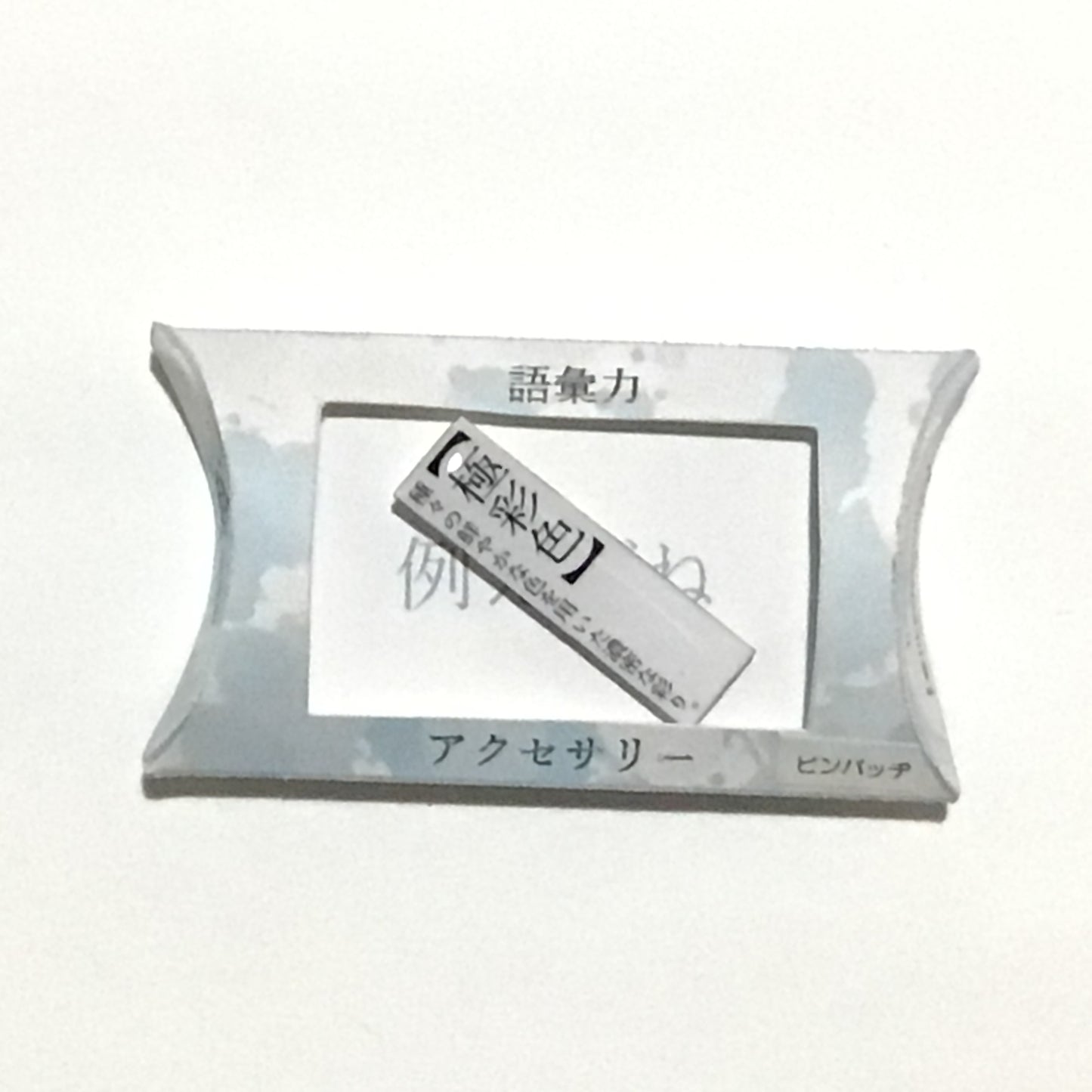 語彙力ピンバッジ 謎需要アクセサリー