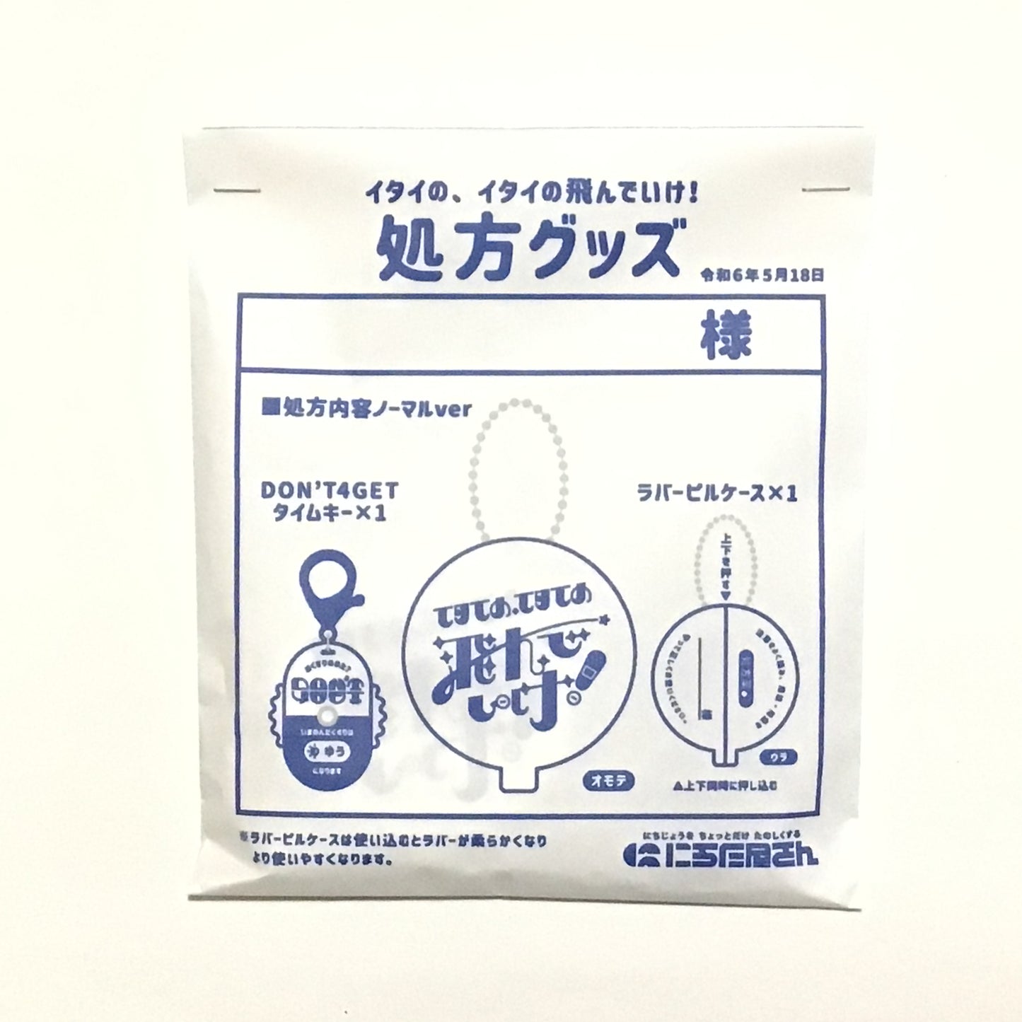 イタイの、イタイの飛んでいけ!ラバーピルケース&タイムアクキー