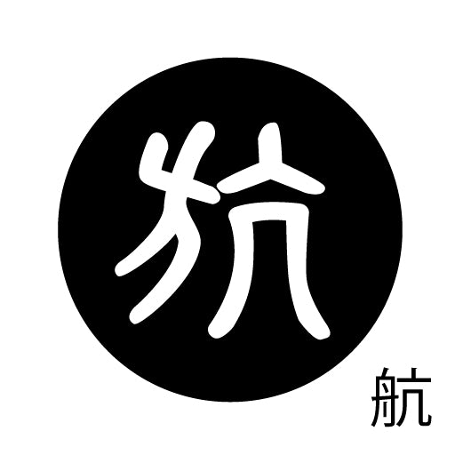古代文字 ピアス(片耳用)濡羽色 カ行その3 己〜混