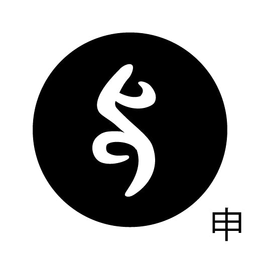 古代文字 ピアス(片耳用) 濡羽色 サ行その2 尺〜人