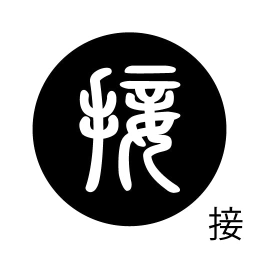 古代文字 ピンバッジ 濡羽色 サ行その3 仁〜然