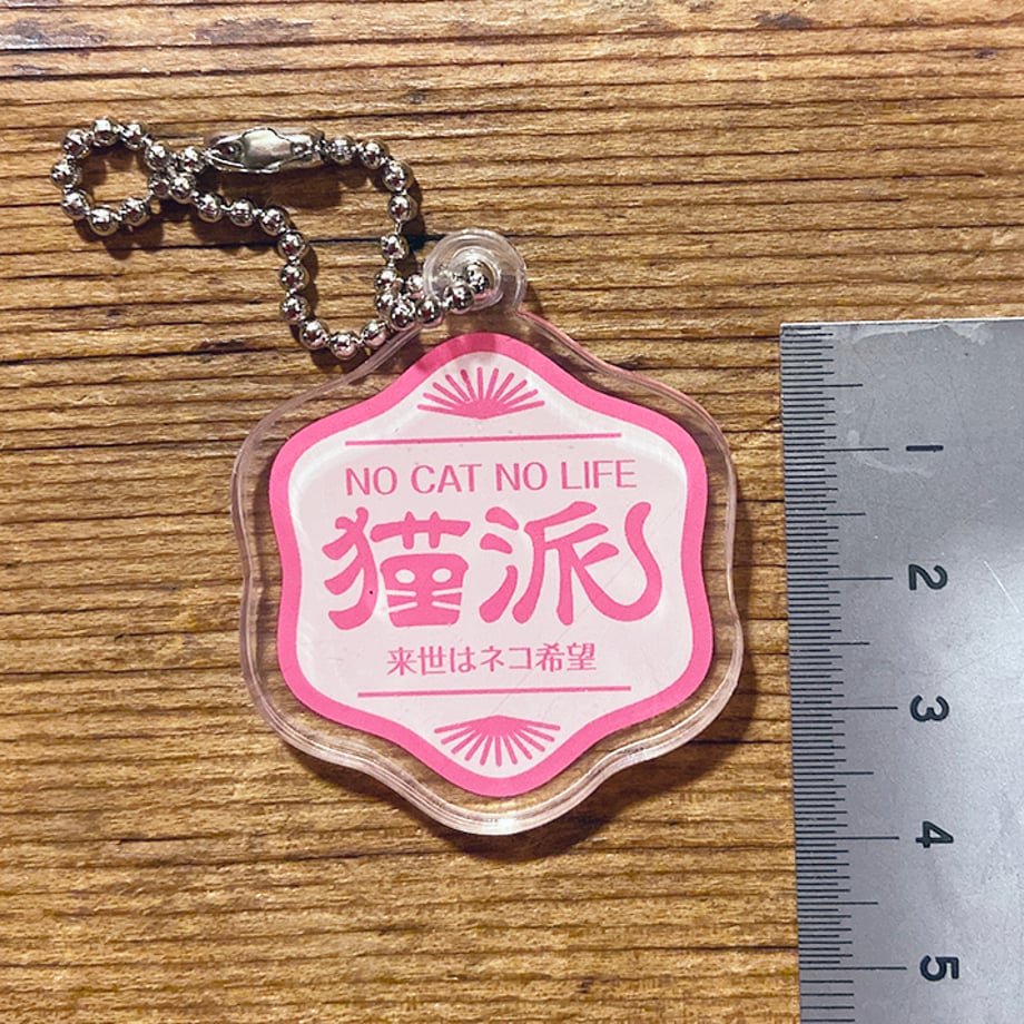 NO CAT NO LIFE 猫派アクリルキーホルダー