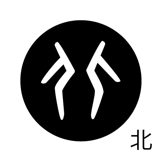 古代文字 ピンバッジ 濡羽色 ハ行その2 歩〜本