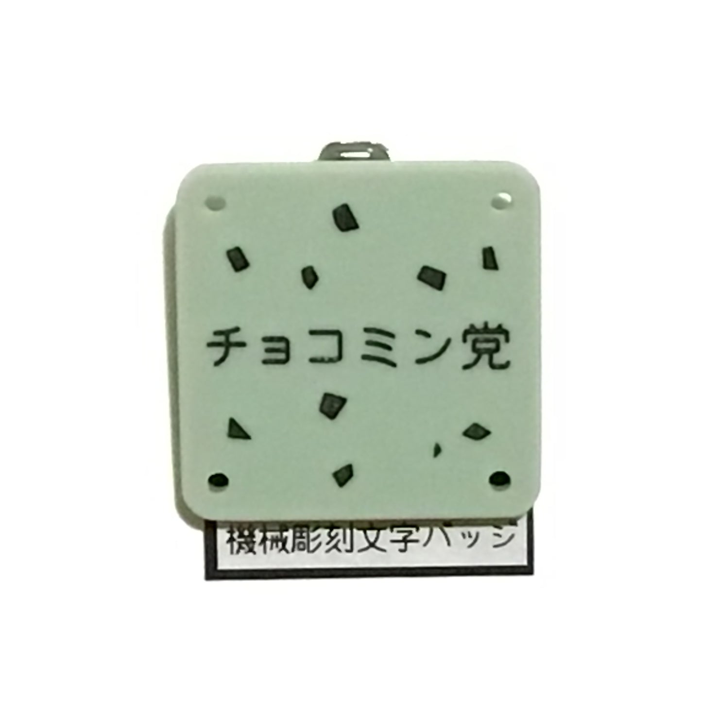 機械彫刻文字バッジ 「チョコミン党」