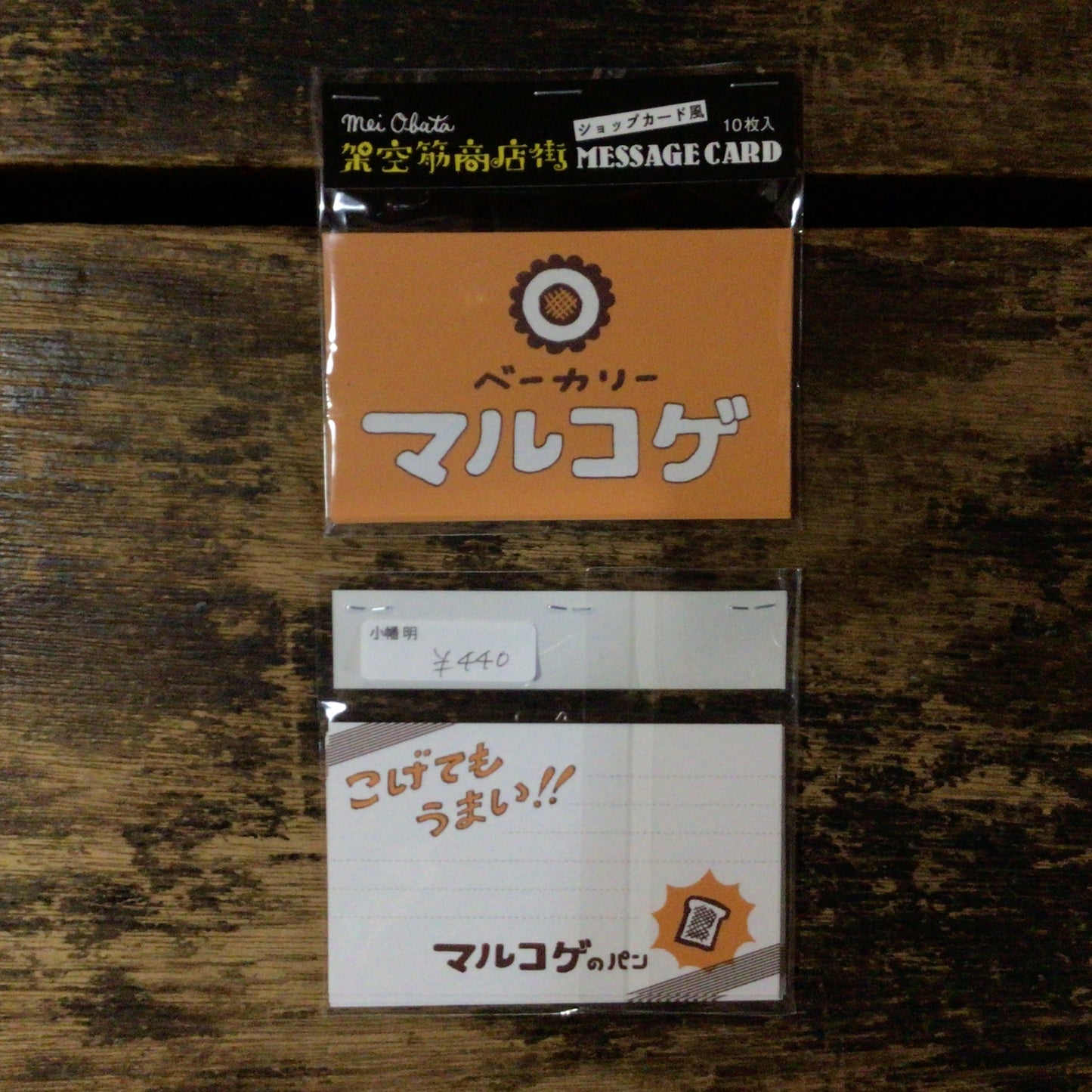 「架空筋商店街」
ショップカード風メッセージカード