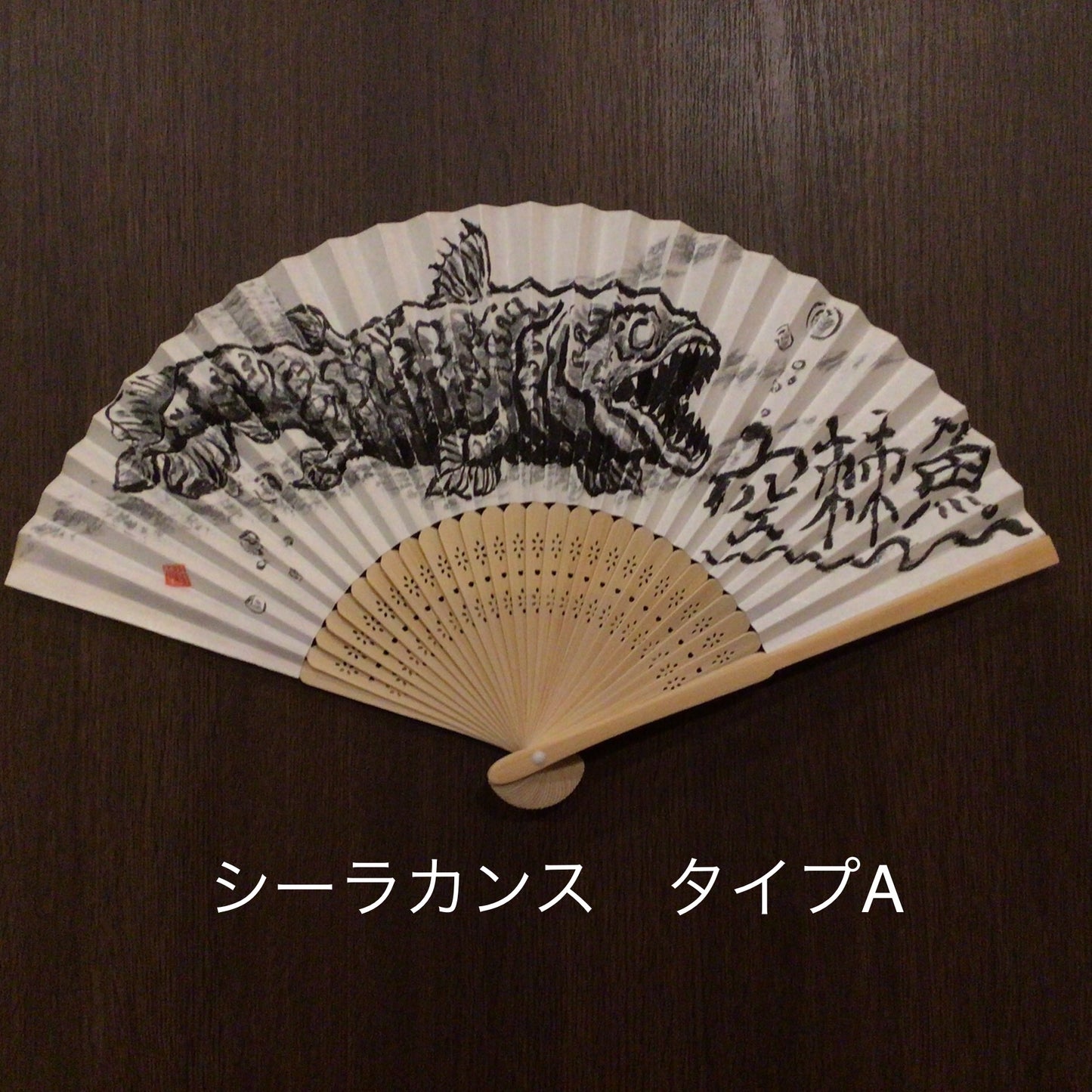 手描き扇子「空棘魚(シーラカンス)」