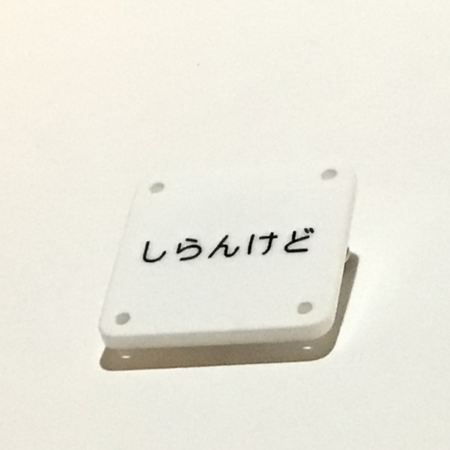 機械彫刻文字バッジ 「しらんけど」