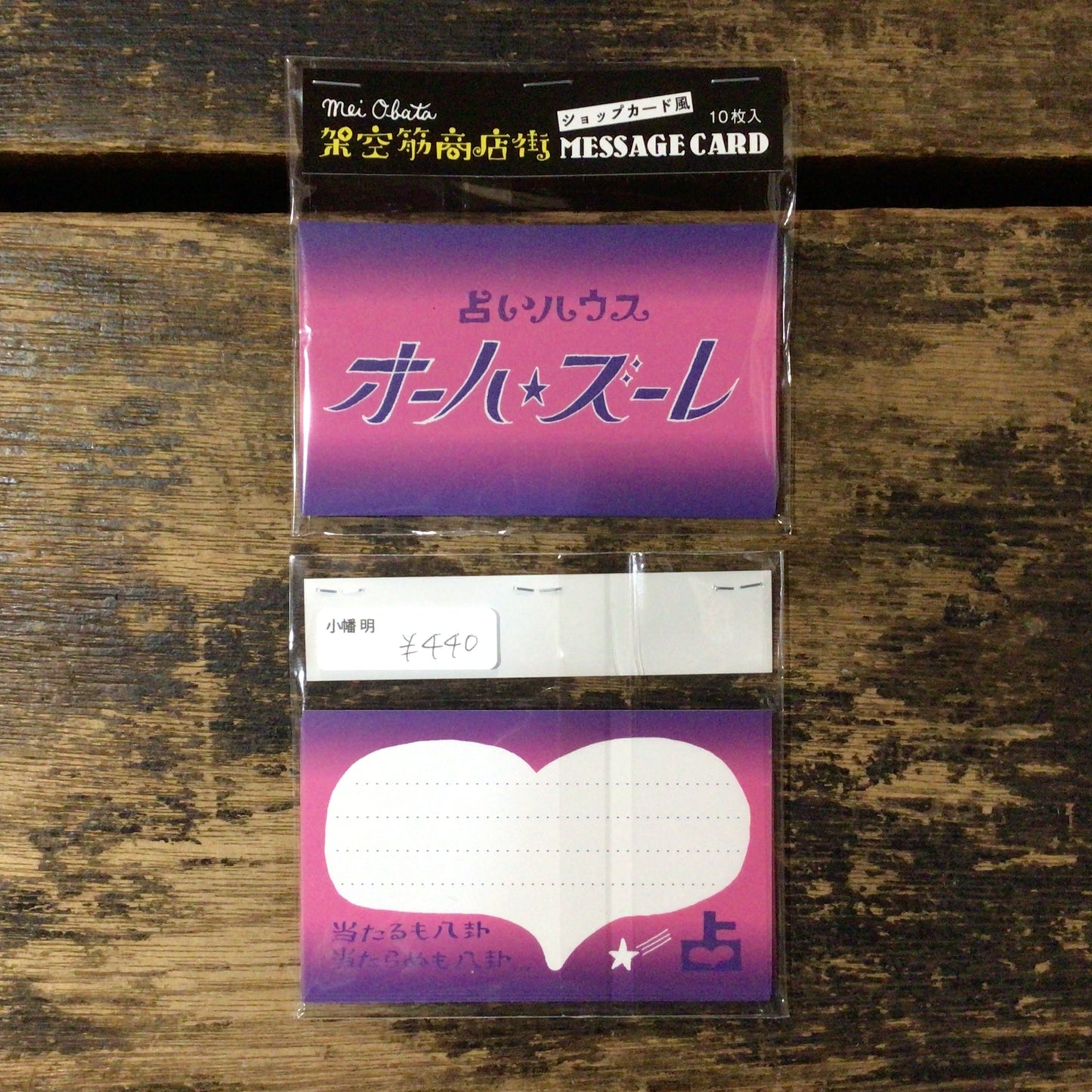 「架空筋商店街」
ショップカード風メッセージカード