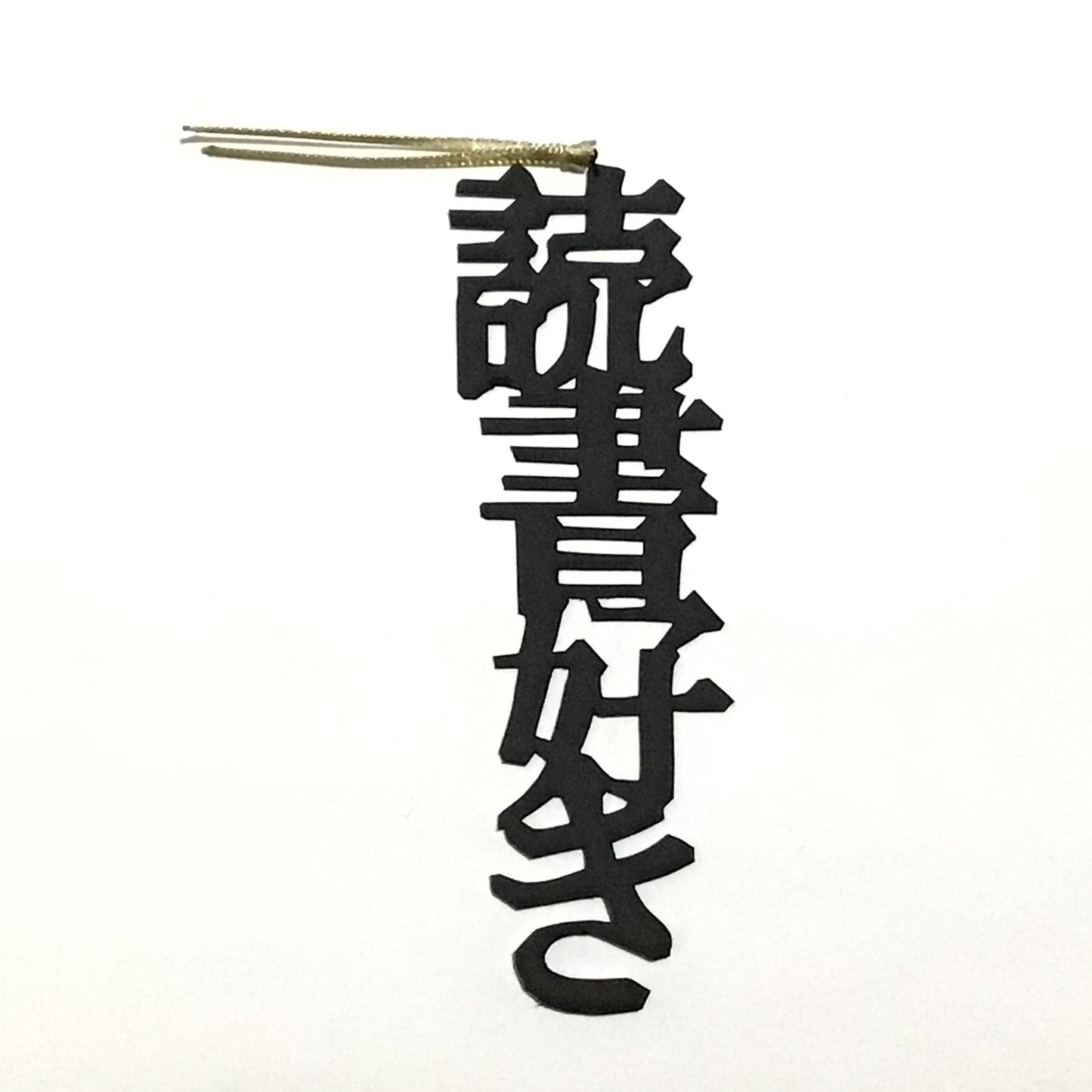 ほんのしおり「読書好き」