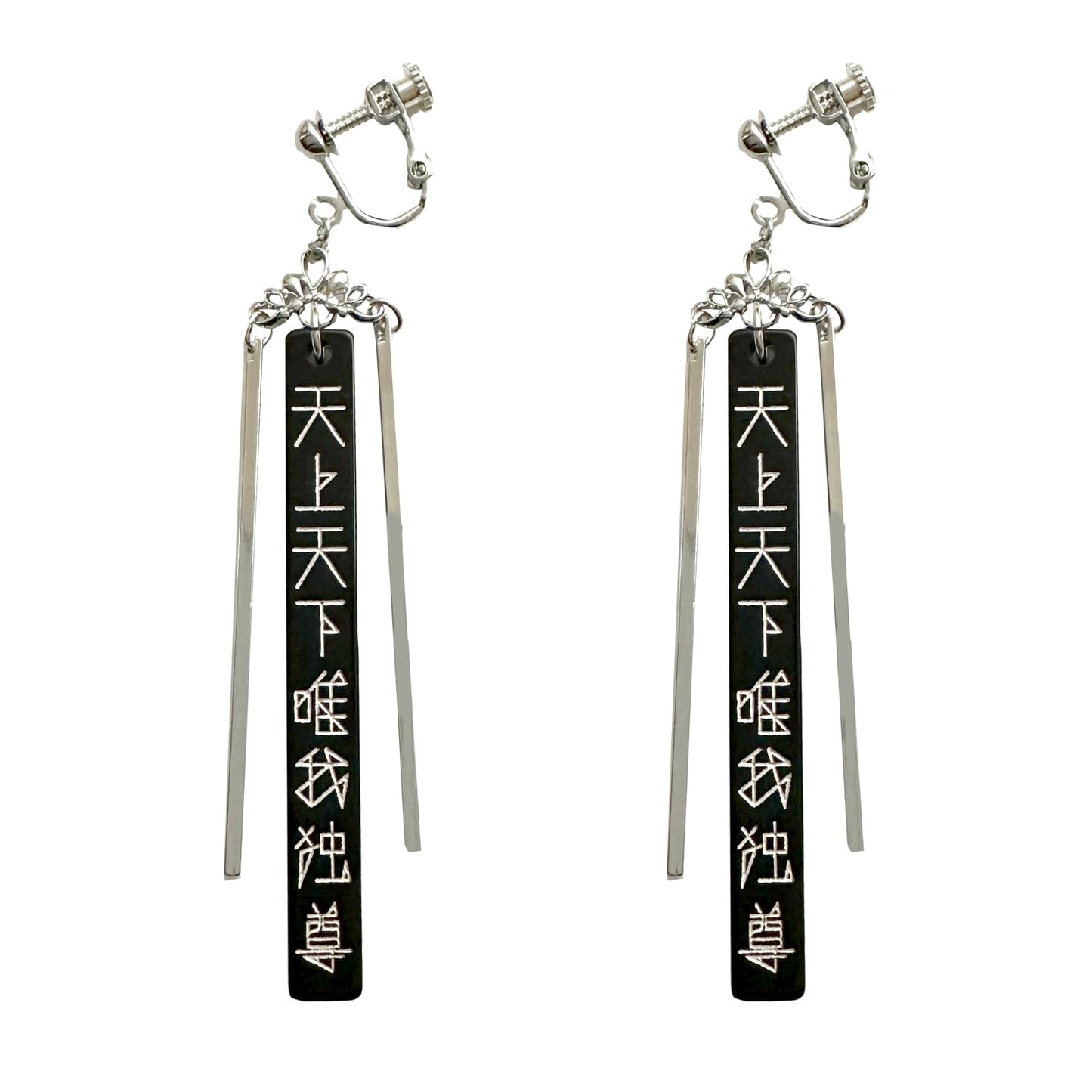 天上天下唯我独尊(黒×銀)ピアス/イヤリングセット